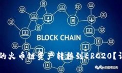 如何将tpWallet中的火币链资产转移到