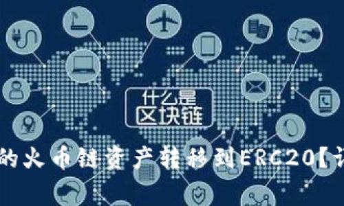 如何将tpWallet中的火币链资产转移到ERC20?详细步骤与注意事项