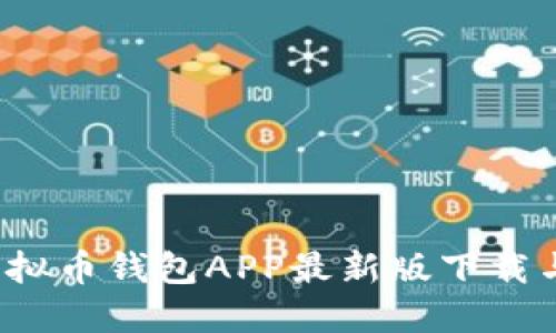 2023年虚拟币钱包APP最新版下载与使用指南