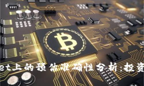 tpWallet上的预估准确性分析:投资者必看