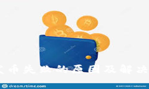 Ledger钱包发币失败的原因及解决方法全面解析