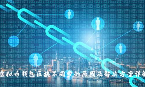 虚拟币钱包区块不同步的原因及解决方案详解