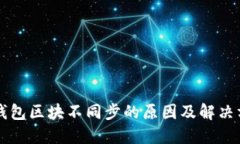 虚拟币钱包区块不同步的原因及解决方