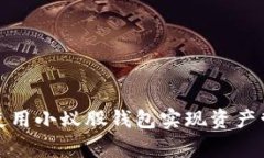 如何有效使用小蚁股钱包实现资产管理