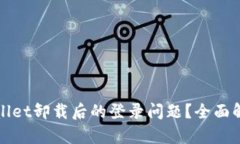 如何处理tpWallet卸载后的登录问题？全