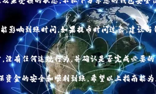   如何将钱包中的币提到火币交易所？详细操作指南与常见问题解答 / 

 guanjianci 火币, 钱包, 提币, 加密货币 /guanjianci 

在加密货币行业中，将数字资产从一个平台转移到另一个平台是一项基本且重要的操作，特别是将钱包中的币提到火币交易所。这不仅可以帮助用户进行交易、投资或进行其他金融操作，还可以提高资金的流动性。然而，由于许多用户都是新手，在操作过程中可能会遇到各种问题。因此，本文将详细介绍如何将钱包中的币提到火币交易所，相关注意事项以及常见问题的解决方法。

一、提币的基本概念
提币，简单来说是将您存放在某个钱包中的加密货币转移到其他平台或钱包的过程。钱包可以是硬件钱包、软件钱包或交易所提供的钱包，而火币交易所是一个专门提供数字货币交易的平台。当用户需要在交易所中进行交易、购买或出售数字货币时，就需要将币从个人钱包提取到火币交易所。
提币的过程通常包括几点：选择合适的提币方式、输入接收地址、确认交易等步骤。每一步都需要细心操作，确保币能够安全顺利地转移至火币交易所。

二、提币的准备工作
在将币提到火币交易所之前，用户需要进行一些准备工作，以确保整个提币过程顺利进行：
ol
    listrong选择支持的币/strong：首先，用户需要确保所提的币种是火币交易所支持的币种。用户可以在火币官网查找支持的币种列表，以确认其币种的可转移性。/li
    listrong建立火币账户/strong：如果您还没有火币账户，那么在提币之前必须先注册一个火币账户。注册过程相对简单，用户只需提供一些基本信息进行身份验证即可。/li
    listrong获取火币钱包地址/strong：在火币交易所中，为了能够接收转账，用户需要获取其对应币种的官方地址。用户可在火币平台上进行币种充值操作，找到相应的接收地址。/li
/ol

三、提币的具体步骤
在完成准备工作后，用户可以开始进行提币操作。以下是具体的步骤：

h41. 登录您的钱包/h4
打开您所使用的钱包，输入您的账户信息和密码以进行登录。确保您能顺利访问到存放币种的账户。

h42. 选择要提取的币种/h4
在钱包界面上，找到您想要提取到火币的币种，通常钱包上都会显示所有支持的币种列表。点击您要操作的币种，进入该币种的详细页面。

h43. 点击提币或转账/h4
在币种的详细页面，一般会有“提币”或“转账”按钮，点击该按钮开始提币操作。

h44. 输入火币地址/h4
在提币界面，您需要输入在火币获取的接收地址。请务必确认粘贴无误，因为错误的地址可能导致不可逆的损失。建议使用二维码扫描或复制粘贴的方式来确保地址的准确性。

h45. 确定提币金额/h4
接下来，您需要输入希望提取的币种数量。请注意不同币种可能会存在最小提币金额的限制，确保您提取的数量符合要求。

h46. 进行安全验证/h4
为了保护用户资金的安全，很多钱包在提币时会要求进行安全验证，通过邮件、短信、APP验证等方式提供双重确认。

h47. 提交申请/h4
确认所有信息无误后，提交提币申请。一旦申请提交，钱包会开始处理该请求，通常处理时间会因网络状况而异。

h48. 检查提币状态/h4
提交提币申请后，您可以在钱包界面查看提币记录，确认提币状态。经过一定时间后，可查阅火币交易所账户，确认币是否成功到账。

四、常见问题解答

h41. 提币后为什么没有及时到账？/h4
提币到账时间通常会因多种因素而异，通常与区块链网络拥堵、钱包的处理速度、火币交易所的处理时间有关。如果您在提币后长时间未见到账，建议您查看提币状态及网络确认次数。如果确认已经被处理但仍未到账，可以联系火币客服解决。

h42. 提币是否需要手续费？/h4
几乎所有钱包和交易所在进行提币操作时都会收取一定的手续费，这笔费用通常与转账金额和网络状况有关。在提币前请确保查看相关费用，以免影响您的转账额度。可以提前查阅火币网站相关说明，了解提币手续费的具体标准。

h43. 如何处理提币时出现的错误地址？/h4
如果您在提币过程中意外输入错误的地址，通常情况下，您将无法追回该笔资金。一旦发送至错误地址，资金会永久丢失，因此在输入地址时一定要小心。建议使用复制粘贴的方式来避免手动输入错误。

h44. 提币的安全性如何保障？/h4
为了保障提币的安全性，建议在提币前进行以下操作：使用两步验证来增加账户的安全性，确保钱包的安全与余额的准确；而在进行提币时，务必确保接收地址的准确性及未受损的状态，不私下分享您的钱包安全信息，以防范钓鱼网站、黑客攻击等风险。

h45. 需要多长时间才能完成提币？/h4
提币到账时间不一，通常从几分钟到数小时不等，具体取决于网络的拥堵程度。如果网络繁忙，可能会导致提币延迟。此外，钱包的确认速度、火币交易所的处理时间都可能影响到账时间。如果提币时间过长，建议与钱包服务商的客服联系。

h46. 在哪些情况下会拒绝提币？/h4
提币请求有可能被拒绝的情况有多种，比如账户存在未确认的交易（如正在进行的转账）、账户存在风险警告、未通过身份验证等。为避免被拒绝，建议确保账户状态正常，没有任何违规行为，并确认是否完成必要的身份认证过程。

综上所述，将钱包中的币提取到火币交易所是一项涉及多个步骤的操作，包括准备工作、执行步骤和解决常见问题。虽然过程看似简单，但每一步都必须谨慎操作，以确保资金的安全和顺利到账。希望以上指南能为您的操作提供帮助，并在加密货币的世界中更好地保护您自己的资产。