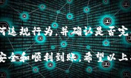   如何将钱包中的币提到火币交易所？详细操作指南与常见问题解答 / 

 guanjianci 火币, 钱包, 提币, 加密货币 /guanjianci 

在加密货币行业中，将数字资产从一个平台转移到另一个平台是一项基本且重要的操作，特别是将钱包中的币提到火币交易所。这不仅可以帮助用户进行交易、投资或进行其他金融操作，还可以提高资金的流动性。然而，由于许多用户都是新手，在操作过程中可能会遇到各种问题。因此，本文将详细介绍如何将钱包中的币提到火币交易所，相关注意事项以及常见问题的解决方法。

一、提币的基本概念
提币，简单来说是将您存放在某个钱包中的加密货币转移到其他平台或钱包的过程。钱包可以是硬件钱包、软件钱包或交易所提供的钱包，而火币交易所是一个专门提供数字货币交易的平台。当用户需要在交易所中进行交易、购买或出售数字货币时，就需要将币从个人钱包提取到火币交易所。
提币的过程通常包括几点：选择合适的提币方式、输入接收地址、确认交易等步骤。每一步都需要细心操作，确保币能够安全顺利地转移至火币交易所。

二、提币的准备工作
在将币提到火币交易所之前，用户需要进行一些准备工作，以确保整个提币过程顺利进行：
ol
    listrong选择支持的币/strong：首先，用户需要确保所提的币种是火币交易所支持的币种。用户可以在火币官网查找支持的币种列表，以确认其币种的可转移性。/li
    listrong建立火币账户/strong：如果您还没有火币账户，那么在提币之前必须先注册一个火币账户。注册过程相对简单，用户只需提供一些基本信息进行身份验证即可。/li
    listrong获取火币钱包地址/strong：在火币交易所中，为了能够接收转账，用户需要获取其对应币种的官方地址。用户可在火币平台上进行币种充值操作，找到相应的接收地址。/li
/ol

三、提币的具体步骤
在完成准备工作后，用户可以开始进行提币操作。以下是具体的步骤：

h41. 登录您的钱包/h4
打开您所使用的钱包，输入您的账户信息和密码以进行登录。确保您能顺利访问到存放币种的账户。

h42. 选择要提取的币种/h4
在钱包界面上，找到您想要提取到火币的币种，通常钱包上都会显示所有支持的币种列表。点击您要操作的币种，进入该币种的详细页面。

h43. 点击提币或转账/h4
在币种的详细页面，一般会有“提币”或“转账”按钮，点击该按钮开始提币操作。

h44. 输入火币地址/h4
在提币界面，您需要输入在火币获取的接收地址。请务必确认粘贴无误，因为错误的地址可能导致不可逆的损失。建议使用二维码扫描或复制粘贴的方式来确保地址的准确性。

h45. 确定提币金额/h4
接下来，您需要输入希望提取的币种数量。请注意不同币种可能会存在最小提币金额的限制，确保您提取的数量符合要求。

h46. 进行安全验证/h4
为了保护用户资金的安全，很多钱包在提币时会要求进行安全验证，通过邮件、短信、APP验证等方式提供双重确认。

h47. 提交申请/h4
确认所有信息无误后，提交提币申请。一旦申请提交，钱包会开始处理该请求，通常处理时间会因网络状况而异。

h48. 检查提币状态/h4
提交提币申请后，您可以在钱包界面查看提币记录，确认提币状态。经过一定时间后，可查阅火币交易所账户，确认币是否成功到账。

四、常见问题解答

h41. 提币后为什么没有及时到账？/h4
提币到账时间通常会因多种因素而异，通常与区块链网络拥堵、钱包的处理速度、火币交易所的处理时间有关。如果您在提币后长时间未见到账，建议您查看提币状态及网络确认次数。如果确认已经被处理但仍未到账，可以联系火币客服解决。

h42. 提币是否需要手续费？/h4
几乎所有钱包和交易所在进行提币操作时都会收取一定的手续费，这笔费用通常与转账金额和网络状况有关。在提币前请确保查看相关费用，以免影响您的转账额度。可以提前查阅火币网站相关说明，了解提币手续费的具体标准。

h43. 如何处理提币时出现的错误地址？/h4
如果您在提币过程中意外输入错误的地址，通常情况下，您将无法追回该笔资金。一旦发送至错误地址，资金会永久丢失，因此在输入地址时一定要小心。建议使用复制粘贴的方式来避免手动输入错误。

h44. 提币的安全性如何保障？/h4
为了保障提币的安全性，建议在提币前进行以下操作：使用两步验证来增加账户的安全性，确保钱包的安全与余额的准确；而在进行提币时，务必确保接收地址的准确性及未受损的状态，不私下分享您的钱包安全信息，以防范钓鱼网站、黑客攻击等风险。

h45. 需要多长时间才能完成提币？/h4
提币到账时间不一，通常从几分钟到数小时不等，具体取决于网络的拥堵程度。如果网络繁忙，可能会导致提币延迟。此外，钱包的确认速度、火币交易所的处理时间都可能影响到账时间。如果提币时间过长，建议与钱包服务商的客服联系。

h46. 在哪些情况下会拒绝提币？/h4
提币请求有可能被拒绝的情况有多种，比如账户存在未确认的交易（如正在进行的转账）、账户存在风险警告、未通过身份验证等。为避免被拒绝，建议确保账户状态正常，没有任何违规行为，并确认是否完成必要的身份认证过程。

综上所述，将钱包中的币提取到火币交易所是一项涉及多个步骤的操作，包括准备工作、执行步骤和解决常见问题。虽然过程看似简单，但每一步都必须谨慎操作，以确保资金的安全和顺利到账。希望以上指南能为您的操作提供帮助，并在加密货币的世界中更好地保护您自己的资产。