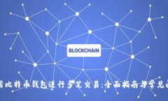 如何使用比特币钱包进行多笔交易：全