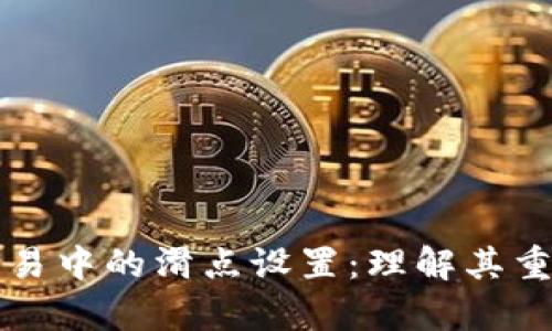 tpWallet交易中的滑点设置:理解其重要性与技巧