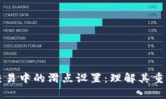 tpWallet交易中的滑点设置：理解其重要