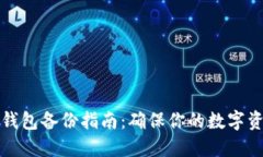 比特币钱包备份指南：确保你的数字资
