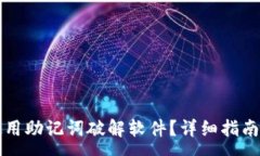 :如何有效使用助记词破解软件？详细