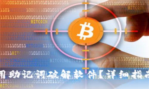 :
如何有效使用助记词破解软件？详细指南与风险解析