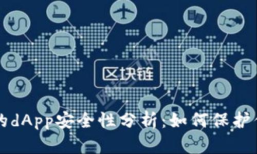 tpWallet上的dApp安全性分析:如何保护你的数字资产