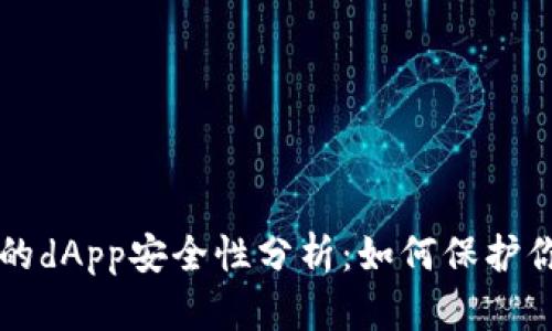 tpWallet上的dApp安全性分析:如何保护你的数字资产