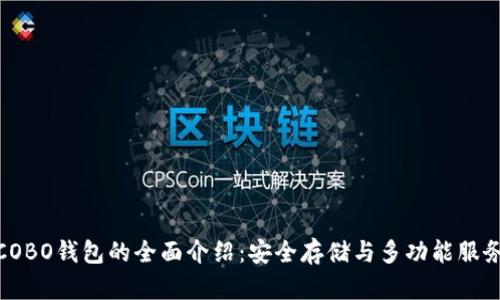 COBO钱包的全面介绍:安全存储与多功能服务