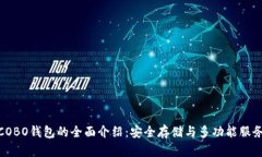COBO钱包的全面介绍：安全存储与多功