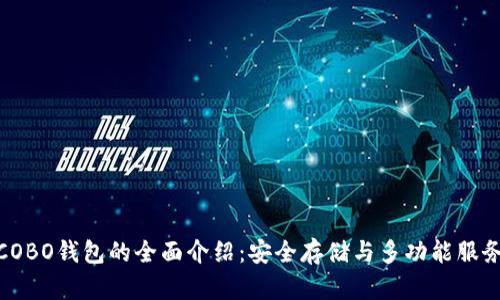 COBO钱包的全面介绍:安全存储与多功能服务