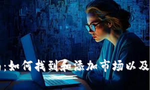 tpWallet使用指南:如何找到和添加市场以及相关交易方式详解
