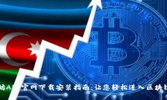 以太坊APP官网下载安装指南：让您轻松