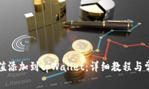 如何将哈希值添加到tpWallet:详细教程与常见问题解析
