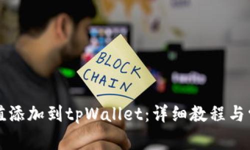 如何将哈希值添加到tpWallet:详细教程与常见问题解析