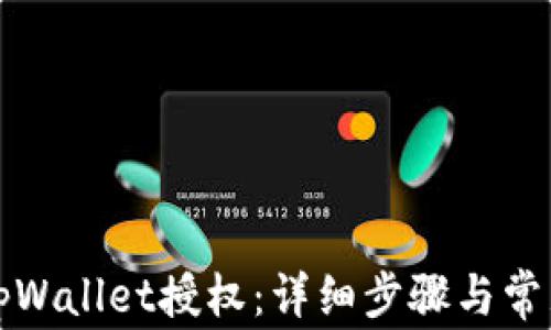 如何解除tpWallet授权:详细步骤与常见问题解答