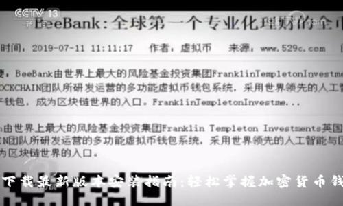 比特派下载最新版本安装指南：轻松掌握加密货币钱包操作