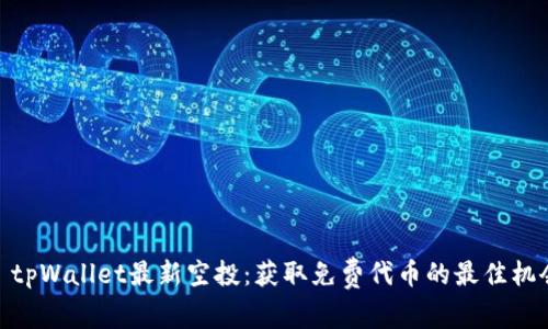 : tpWallet最新空投:获取免费代币的最佳机会