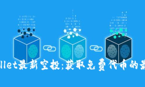 : tpWallet最新空投:获取免费代币的最佳机会