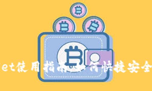 全面解析tpWallet使用指南:如何快捷安全地管理数字资产