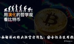 全面解析比特大陆官方钱包: 安全性与