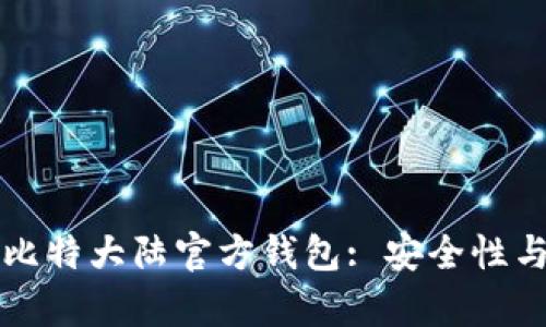全面解析比特大陆官方钱包: 安全性与使用指南