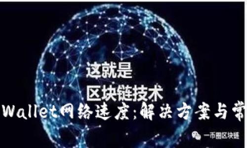 如何提升tpWallet网络速度:解决方案与常见问题解答