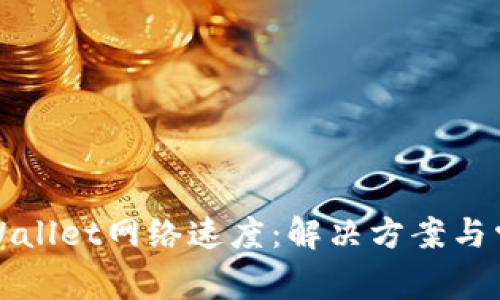 如何提升tpWallet网络速度:解决方案与常见问题解答