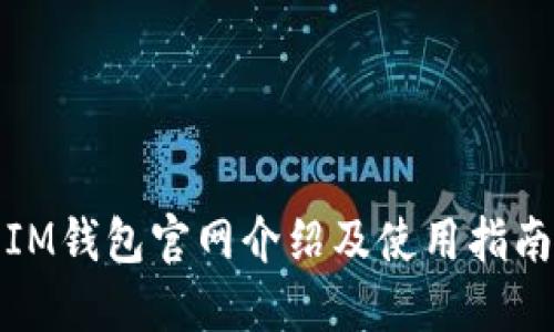 IM钱包官网介绍及使用指南