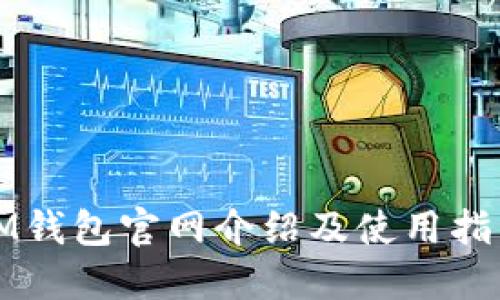IM钱包官网介绍及使用指南