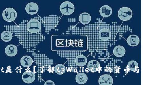 tpWallet是什么?了解tpWallet中的货币与使用指南