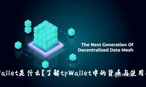 tpWallet是什么?了解tpWallet中的货币与使用指南