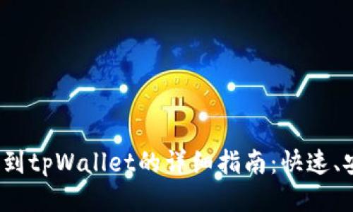 酷儿币提到tpWallet的详细指南:快速、安全、便捷
