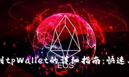 酷儿币提到tpWallet的详细指南:快速、安全、便捷
