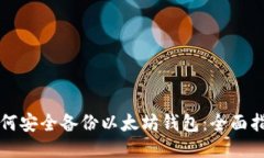 如何安全备份以太坊钱包：全面指南