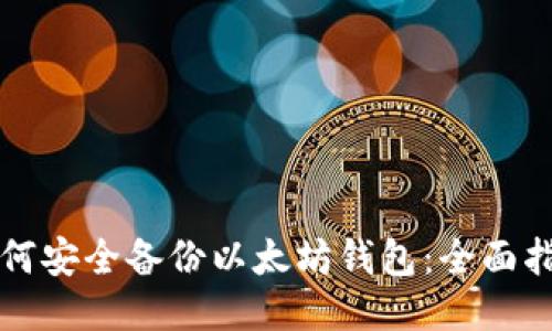 如何安全备份以太坊钱包:全面指南