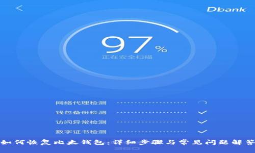 如何恢复比太钱包:详细步骤与常见问题解答