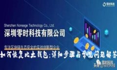 如何恢复比太钱包：详细步骤与常见问