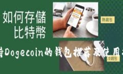 支持Dogecoin的钱包推荐及使用指南