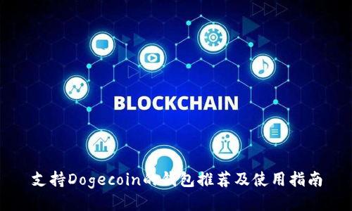 支持Dogecoin的钱包推荐及使用指南