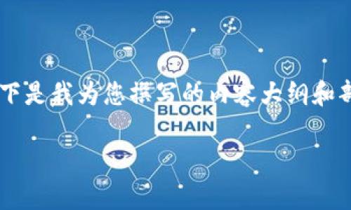在区块链和加密货币领域,中本聪测试币的相关信息还是相对较少的。以下是我为您撰写的内容大纲和部分信息,供您参考。由于字数较长,这里我将呈现一部分的内容供您参考。
中本聪测试币tpWallet合约地址详解:从基础知识到实用技巧