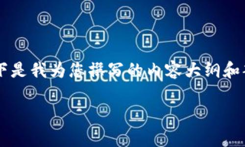 在区块链和加密货币领域,中本聪测试币的相关信息还是相对较少的。以下是我为您撰写的内容大纲和部分信息,供您参考。由于字数较长,这里我将呈现一部分的内容供您参考。
中本聪测试币tpWallet合约地址详解:从基础知识到实用技巧
