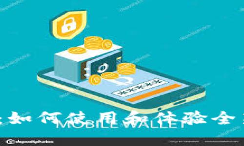 井通钱包iOS版:如何使用和体验全新数字货币钱包